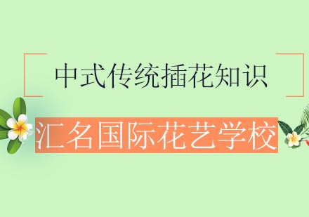 中式传统插花艺术精髓解析