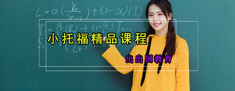 小托福精品课程