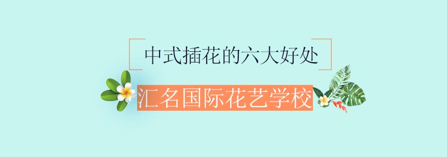 中式插花艺术展示
