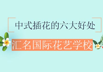 探寻中式插花六大核心价值