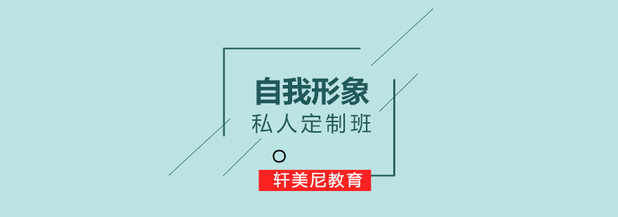 个人形象定制课程