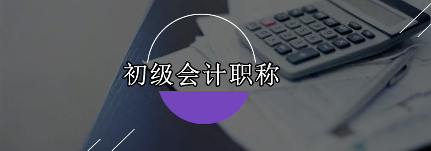 深圳初级会计职称精讲培训班