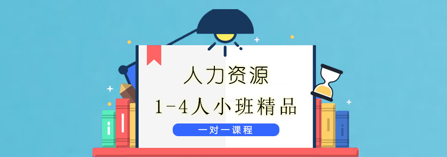 人力資源培訓