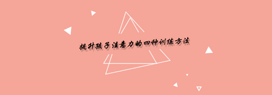 专注力训练示意图