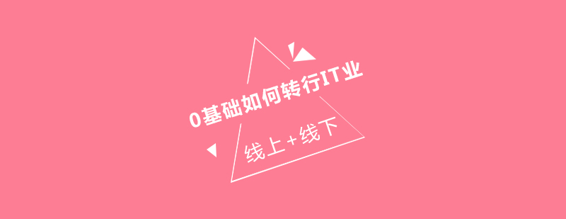 IT职业发展路线图
