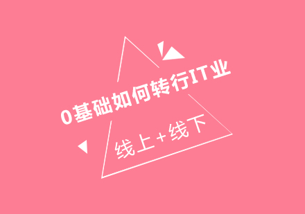 IT职业转型全攻略：从零基础到前端开发高手