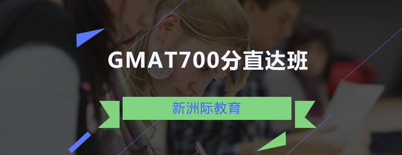 广州GMAT700分直达班