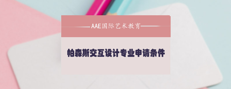 帕森斯交互设计专业申请条件