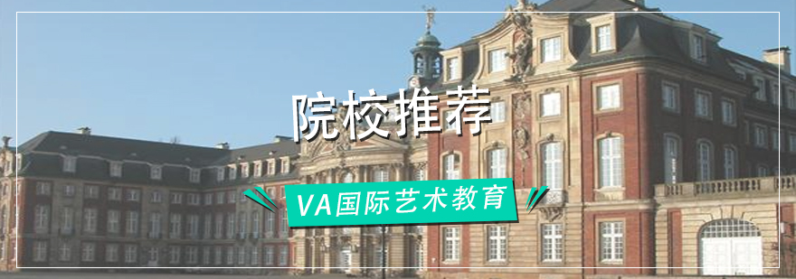 德国设计学院对比