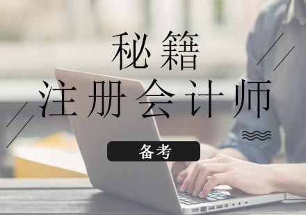 注册会计师高效备考全解析