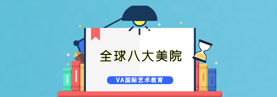 全球艺术学府