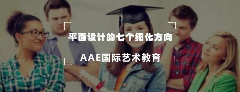 平面设计的七个细化方向