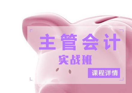 合肥主管会计实战班