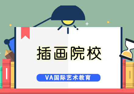 全球插画设计院校深度解析