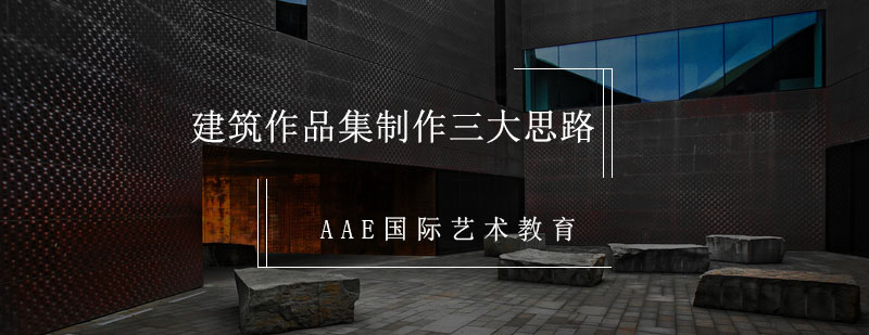 建筑作品集制作三大思路
