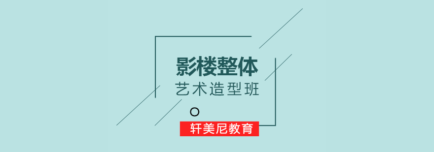 影楼造型实训课堂
