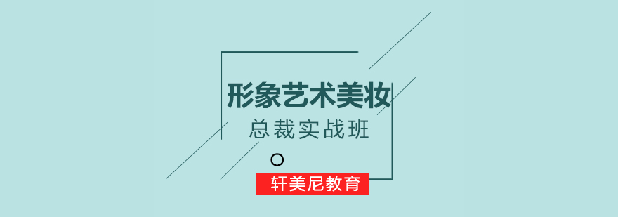 美妆实战课程场景
