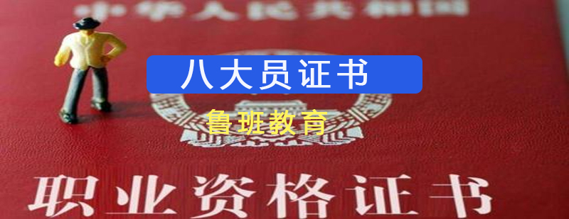 建筑八大员证书样本