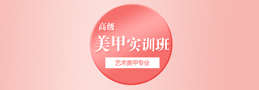 美甲实训课堂实操演示