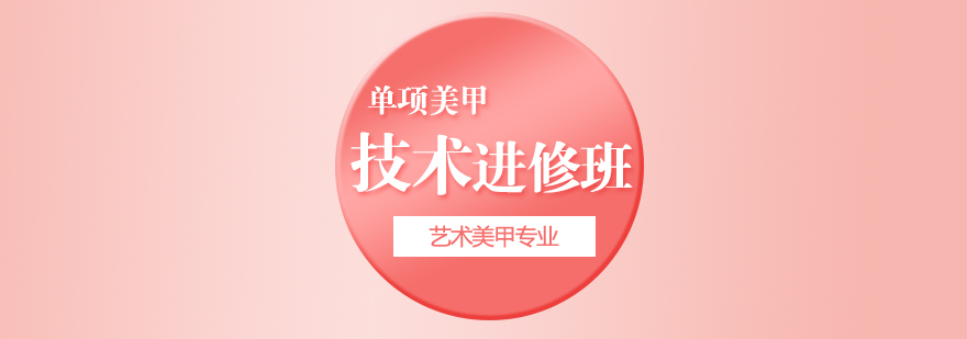 美甲技术进阶课程