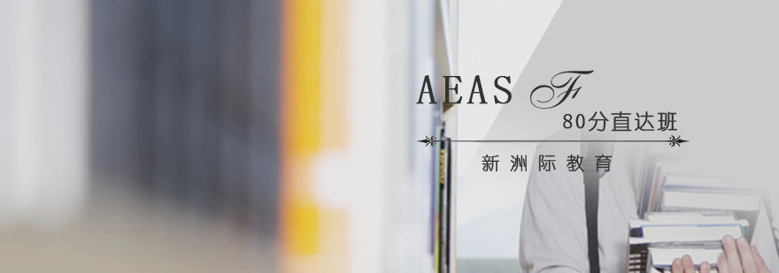 广州AEAS80分直达班