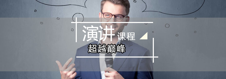 演讲能力系统训练示意图
