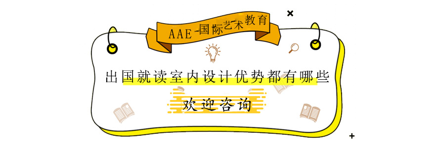 出国就读室内设计优势都有哪些
