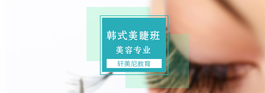 韩式美睫实操教学