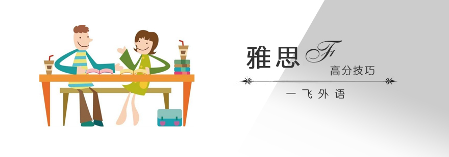 雅思高分学习路径解析