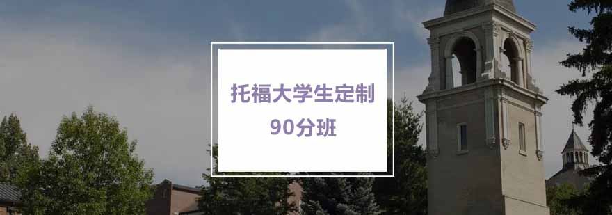 南京托福大学生定制90分班