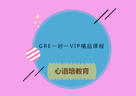 GRE一对一VIP精品课程