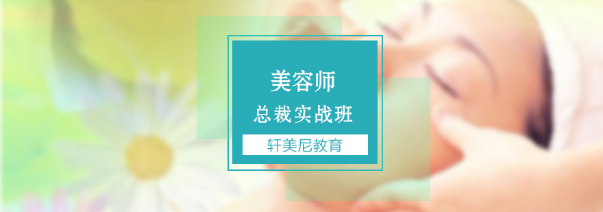美容技术实操教学