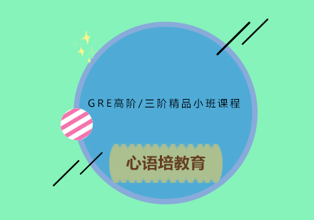 GRE高阶/三阶精品小班课程