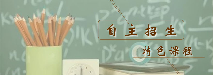 自主招生课程体系