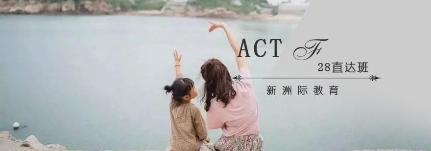 广州ACT28直达班