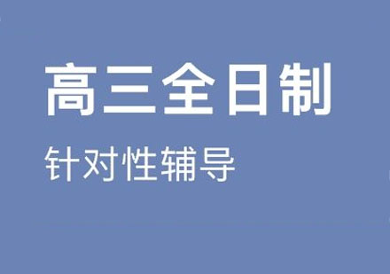 高三全日制住宿课程