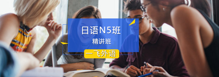 日语N5课程