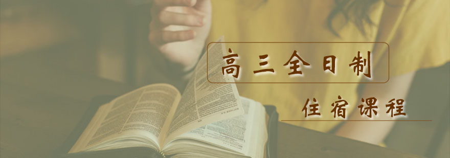 高考封闭集训课程