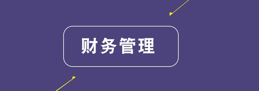 合肥财务管理经理班