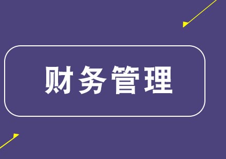 合肥财务管理经理班