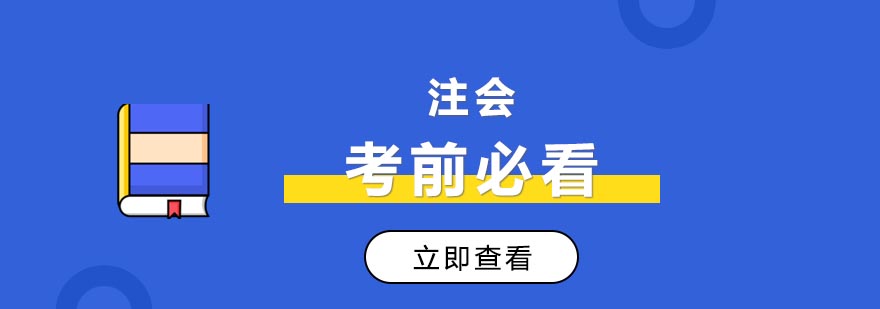 注会考前必看