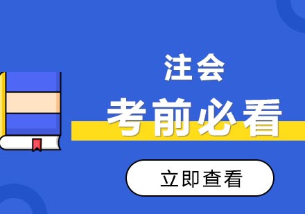 注册会计师冲刺备考全攻略