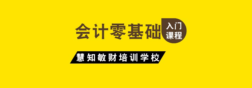 入门零基础你该如何学习会计