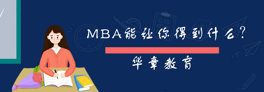 MBA能让你得到什么