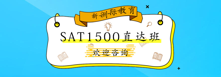 广州SAT1500直达班