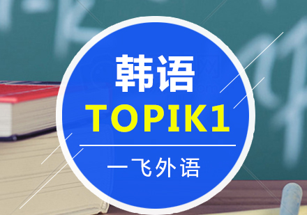 福州韩语Topik1级别