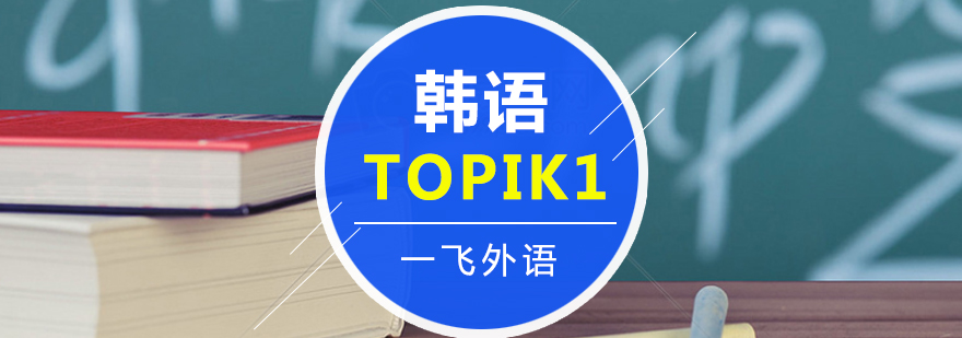 韩语Topik1