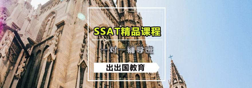 SSAT精品课程