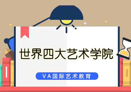 全球艺术学府深度解析：四大殿堂级院校特色对比