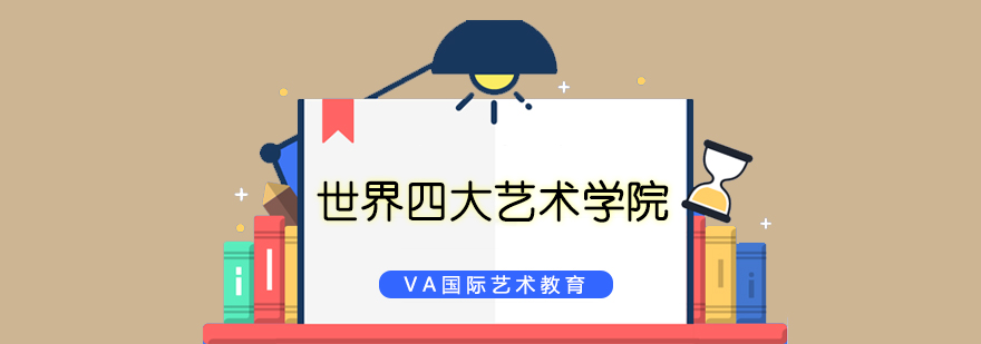 国际艺术教育机构对比